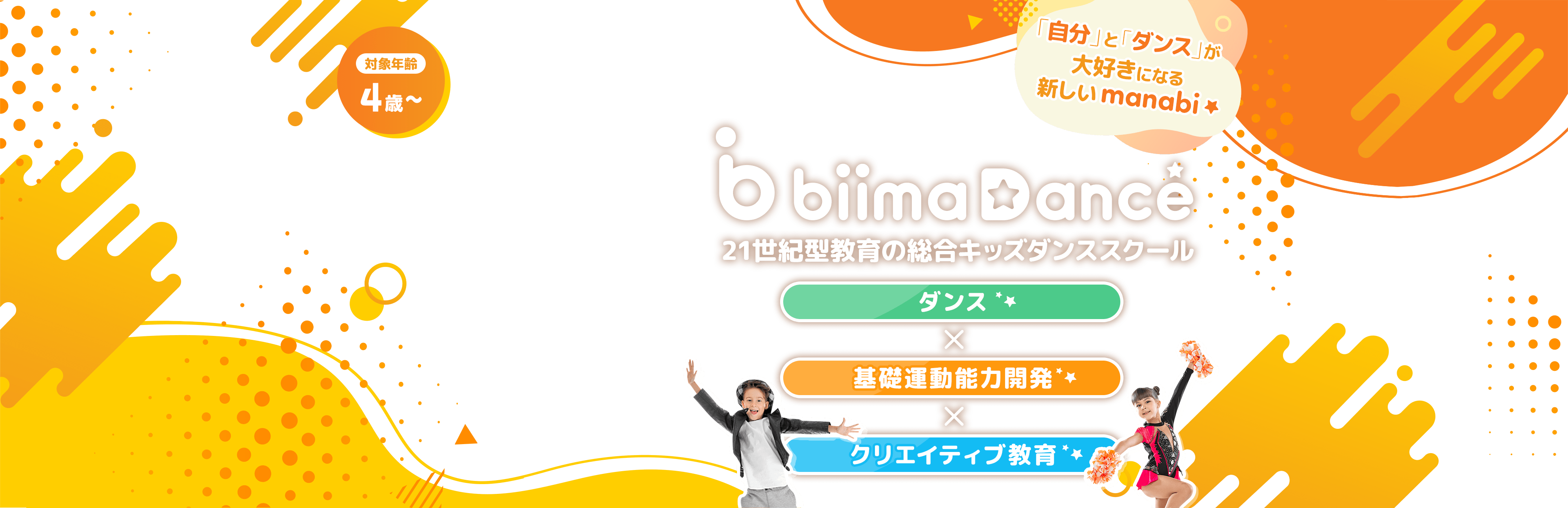 biima Dance 21世紀型教育の総合キッズダンススクール