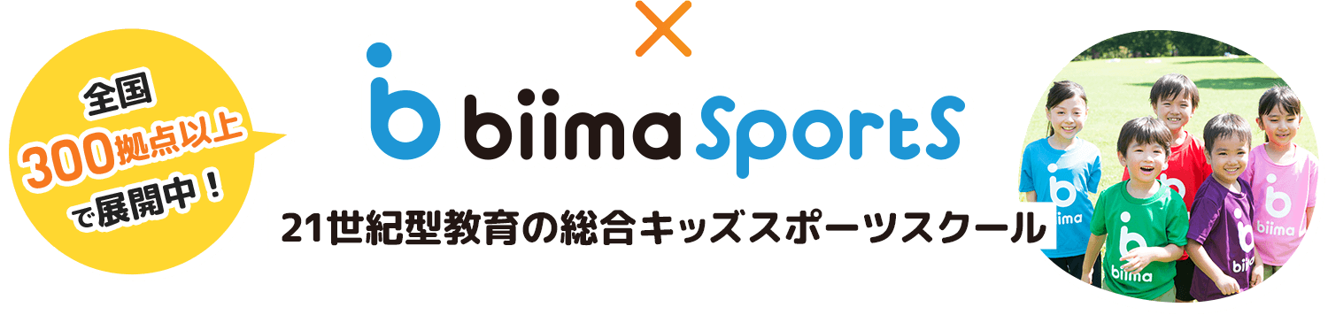 biima sports 21世紀型教育の総合キッズスポーツスクール